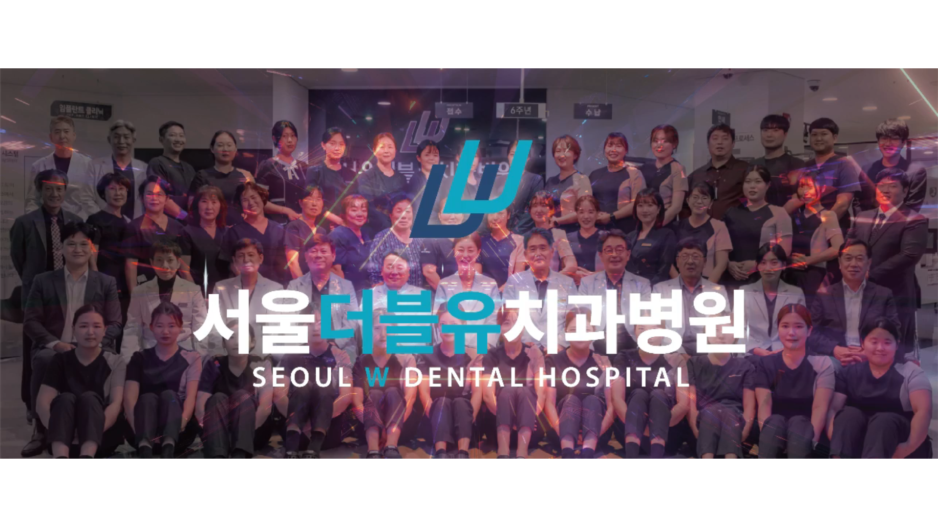 서울더블유치과병원
