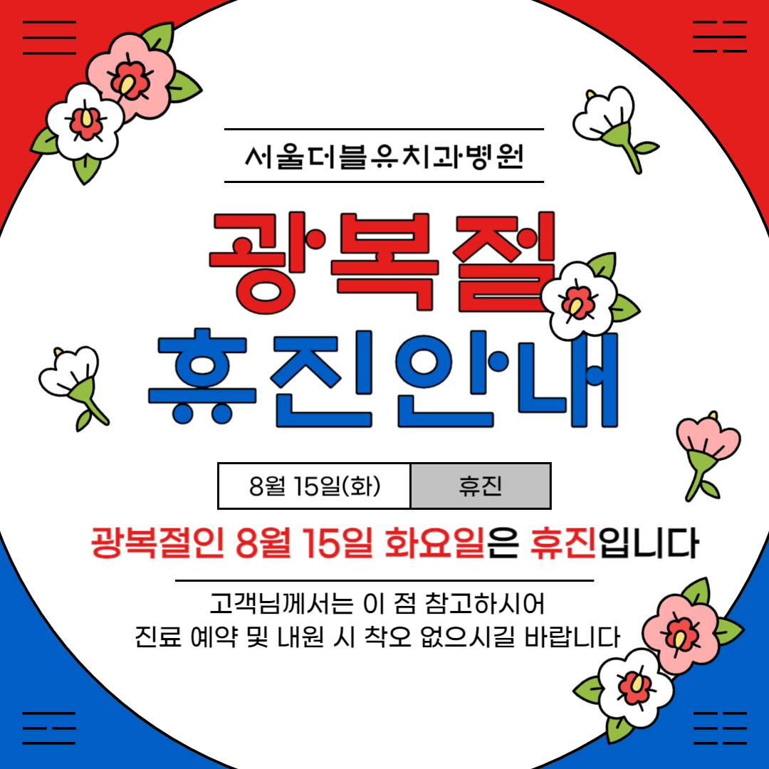 서울더블유치과병원